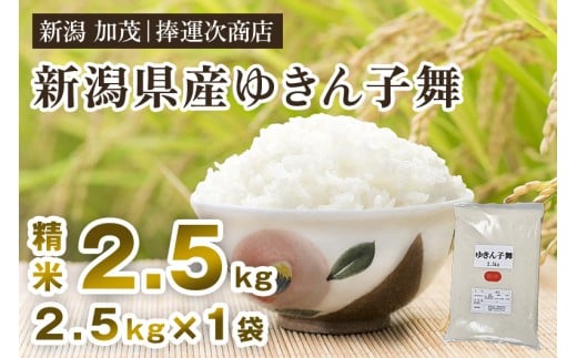 【令和7年産新米先行予約】新潟県産ゆきん子舞 精米 2.5kg 《8月下旬から順次出荷》 ゆきん子舞 新潟米 お米 おこめ ご飯 白米 ライス 加茂市 捧運次商店