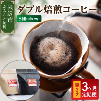 ふるさと納税 米沢市 【 3ヶ月定期便 / 豆タイプ 】 ダブル焙煎 コーヒー セット 5種 計 900g