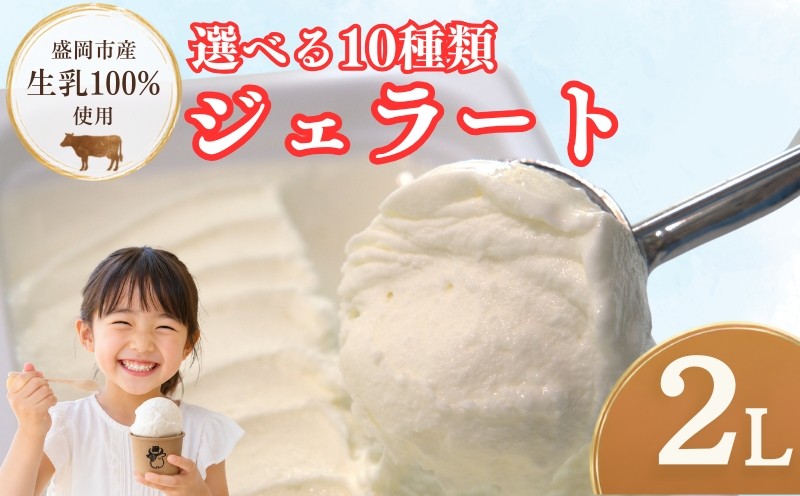 
                  家族やみんなで楽しめる！選べる10種類 たっぷり2L ジェラート ソルベ じぇらーと そるべ アイス アイスクリーム あいす ミルク みるく アロニア あろにあ ヨーグルト よーぐると いちご いちごみるくバニラ 塩 キャラメル ココナッツ はちみつ ブルーベリー トマト とまと ハチミツ 蜂蜜 紅花 鉄の記憶 岩手県 盛岡市 東北 岩手 盛岡 tamayam002P
                