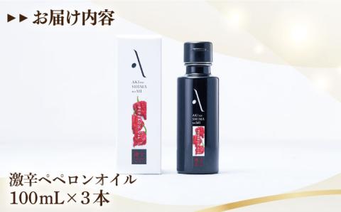 【父の日ギフト対象】かけるだけで変わる！かんたん隠し味はペペロンフレーバーのオリーブオイル 【激辛】 100ml × 3本セットオリーブオイル ＜山本倶楽部株式会社＞江田島市[XAJ068]