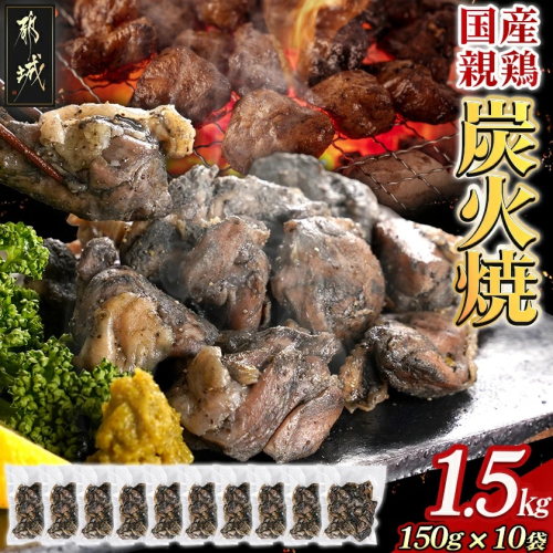 手焼き!国産親鶏の炭火焼1.5kg(150g×10袋)_12-3610