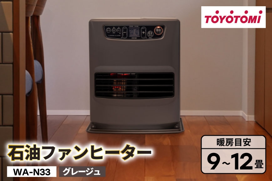 
                  ヒーター トヨトミ石油ファンヒーター WA-N33 グレージュ 1台 9～12畳 [トヨトミ 愛知県 岡崎市 ok23bzx060026] ファンヒーター 省エネ 低電力 エコ 石油ファンヒーター 電化製品 家電 暖房器具 暖房 冬物家電
                