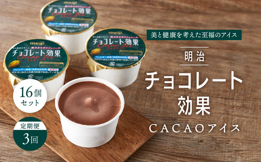 【定期便３回】明治チョコレート効果CACAOアイス　16個セット CK02