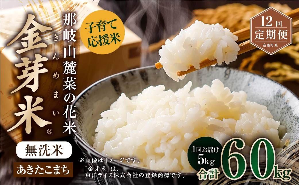 
                  【 12回 定期便 】 子育て応援米  那岐山麓菜の花米 金芽米 無洗米 あきたこまち 5kg 合計 60kg 米 お米 コメ 無洗米 岡山県 奈義町
                