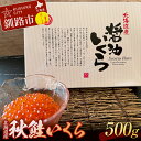 【ふるさと納税】発送時期が選べる 秋鮭いくら（醤油味）500g 北海道 釧路 ふるさと納税 いくら 魚卵 魚介類 さけ サケ ご飯のお供 醤油漬け F4F-0322var