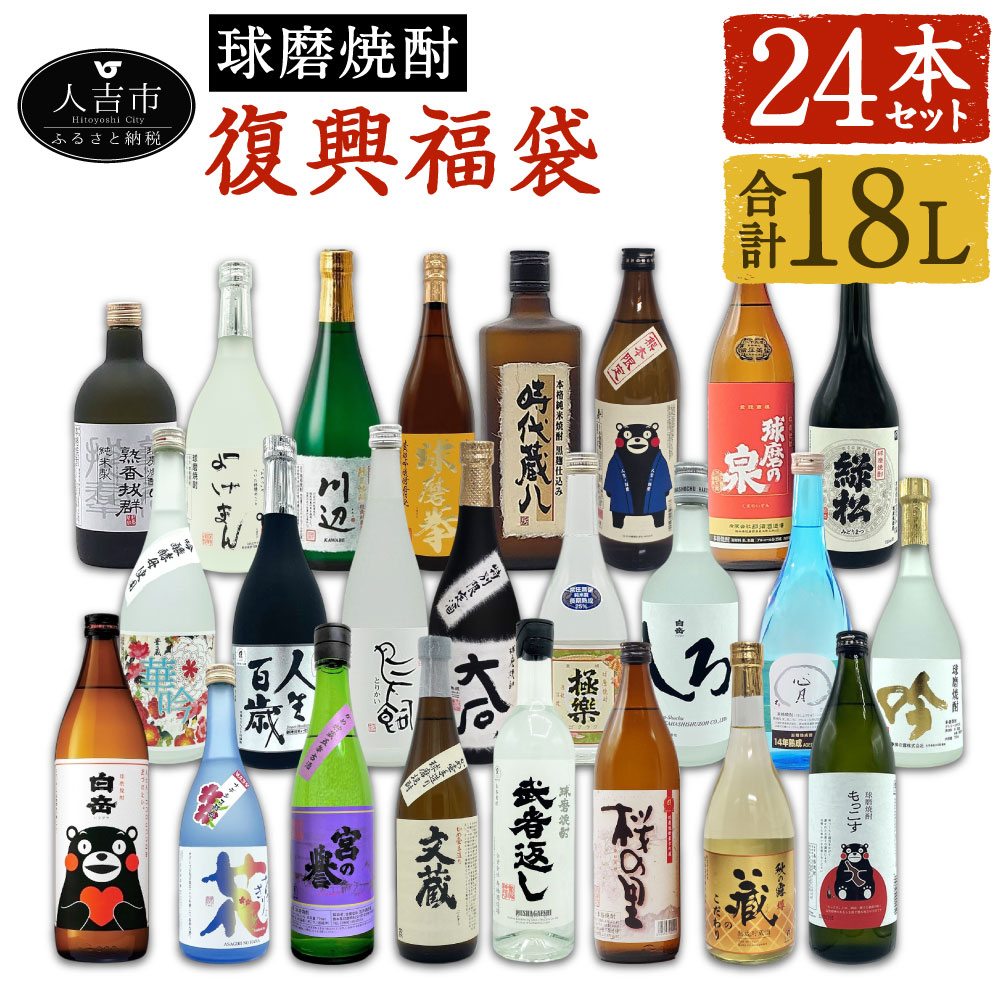 【ふるさと納税】熊本県 人吉市 球磨焼酎 復興福袋 24本 セット 飲み比べ 24蔵元 25度 合計18L 復興支援 緊急支援 緊急支援品 熊本県 人吉市 焼酎 米焼酎 お酒 九州産 送料無料