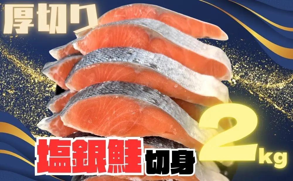 訳あり 銀鮭切り身 味付け 家庭用・弁当に最適 2kg 銀鮭