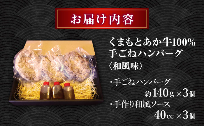 【数量限定】くまもとあか牛100%手ごねハンバーグ 和風味（約140ｇ×３個）　【有限会社スイートサプライなかぞの】 [ZBV103]