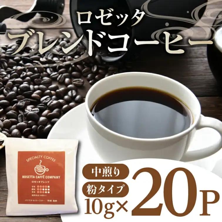 ドリップコーヒー 20パック 中煎り 喫茶店 焙煎 20袋 ロゼッタ コーヒー