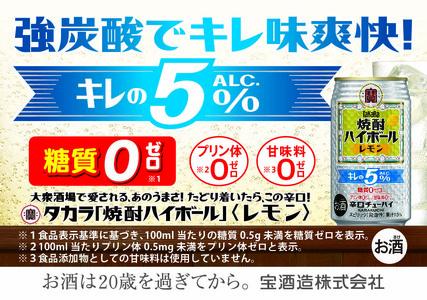 【返礼品事業者：株式会社イズミック三重支店】宝焼酎ハイボールキレの5％ レモン 350ml缶 24本 / 強炭酸 爽快 キレの良さ 飲みごたえ チューハイ レモン割り 元祖焼酎ハイボール タカラ 健康