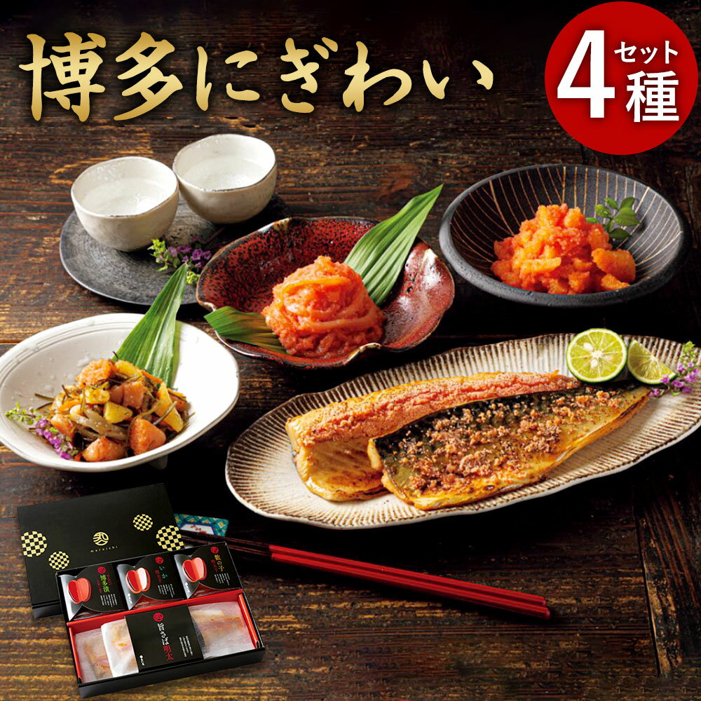 【ふるさと納税】博多にぎわい 4種セット （いか明太 約100g、数の子明太 約100g、博多漬（昆布）約100g、旨さば明太 ×2枚）明太子 めんたいこ 明太子 いか イカ 数の子 ご飯のお供 おつまみ 酒の肴 魚介類 魚卵 食品 お取り寄せ グルメ 博多 九州 福岡県 香春町 送料無料