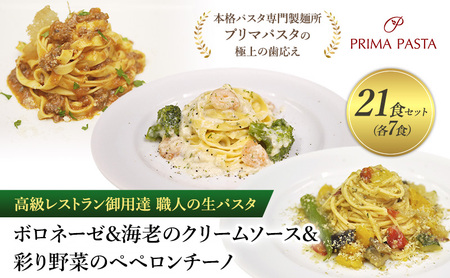 高級レストラン御用達 職人の生パスタとソースのセット「ボロネーゼ7食と海老のクリームソース7食と彩り野菜のペペロンチーノ7食の合計21食セット」 ～本格パスタ専門製麺所「プリマパスタ」の極上の歯応え～【BRN1103-EBC1103-IRO1501-7】