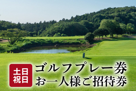 扶桑カントリー倶楽部 ゴルフプレー券 土日祝日 お一人様 招待券 ラウンド券 プレー券 利用券 ギフト券 コンペ券 18ホール 茨城県 笠間市 FG-002