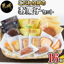 【ふるさと納税】こだわり卵のお菓子セット - フィナンシェ(2個) ブラン(3個) オランジュ(2個) コメルシー(2個) マドレーヌ(3個) レモンケーキ(2個) パウンドケーキ(2個) 焼き菓子 スイーツ 送料無料 13-2901【宮崎県都城市は2年連続ふるさと納税日本一！】