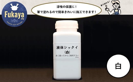 【フカネン】液体シックイ（白）　500ml瓶入り　【11218-0656】