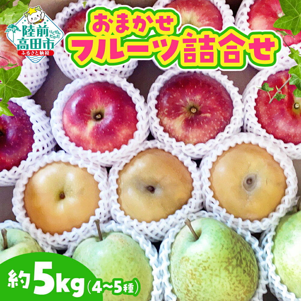 【ふるさと納税】先行予約 おまかせ フルーツ 詰め合わせ 約5kg 目安：4〜5種 発送月が選べる [ 梨 洋梨 フレミッシュビューティー 桃 りんご ゆず フルーツ 果物 くだもの 旬 人気 おすすめ セット 食べ比べ 岩手県 陸前高田市 大和農園 ] 25年9月頃から発送開始