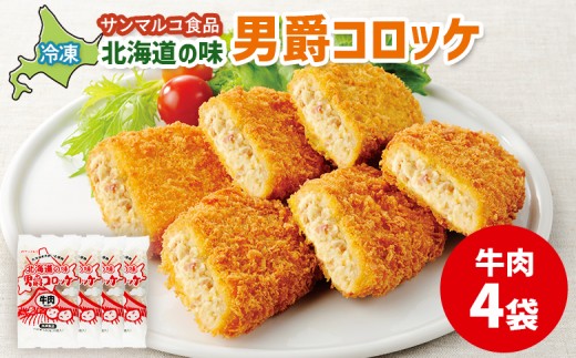 
                  北海道の味！男爵コロッケ【牛肉】×4袋 | コロッケ 弁当 お弁当 おつまみ 冷凍 おかず 便利 男爵 男爵いも ほくほく コク 牛肉 お取り寄せ  恵庭市 恵庭【B1018BA0101】
                
