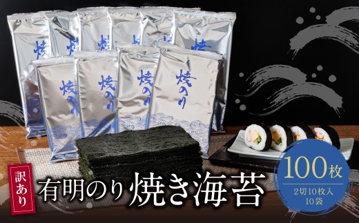 Y26-40 【訳あり】福岡有明のり 焼き海苔 2切10枚×10袋(100枚分) のり 海苔 焼海苔 小分け 有明産 焼きのり 国産 おにぎり お弁当 寿司 ごはんのお供 人気 海苔 海産物 乾物 おすすめ 海苔 ★レビューキャンペーン開催★