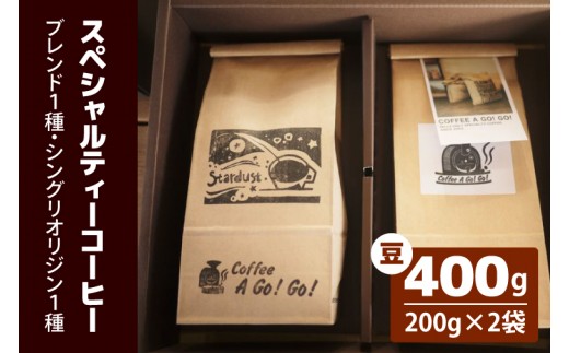 
                  【コーヒーアゴーゴー】スペシャルティーコーヒー2種類（豆）計400g（ 200g×2袋）【コーヒー 珈琲 スペシャル ティーコーヒー カップオブエクセレンス 水戸市 茨城県】（DY-2-1）
                