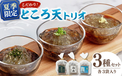 【 2026年9月30日まで】ところ天とりお （3種×3袋セット） ▼ 国産 ところてん トコロテン 心太 おかず ヘルシー おつまみ 桂川町/有限会社 高倉食品[ADBD002]