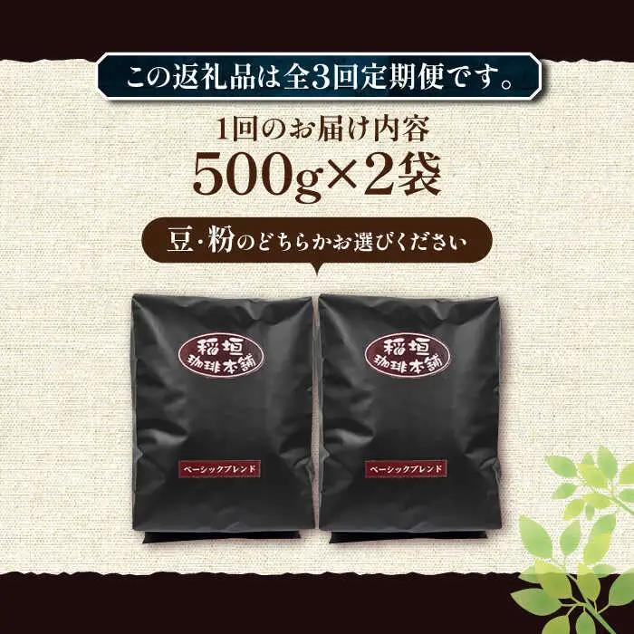 【全3回定期便】ベーシック ブレンド コーヒー 500g×2 ( 中煎り ) [VAS197]珈琲 コーヒー 