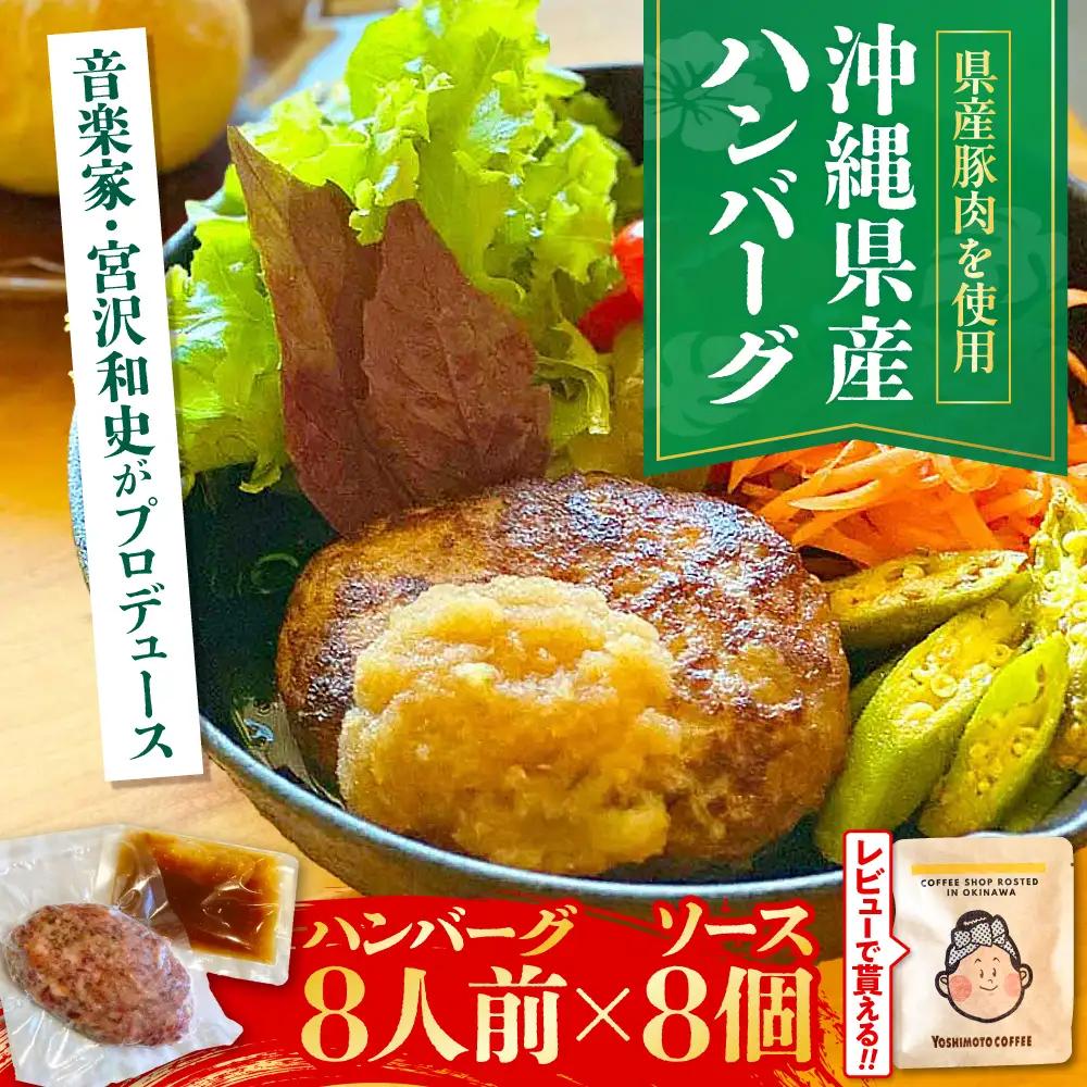 ハンバーグ 【有名音楽家がプロデュース】自家製ハンバーグ (8人前)  BCCX013 惣菜