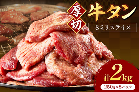 食べ応えのある8mm スライス牛タン 250g×8 計2kg【034-0085】