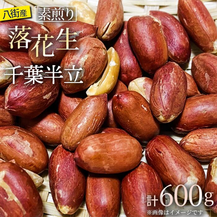 【ふるさと納税】落花生 八街市産 最高品種の落花生 素煎り 千葉半立 600g 200g×3袋 らっかせい ピーナツ ピーナッツ おつまみ おすすめ 楽天ふるさと納税 ふるさと納税制度 酒 ビール 人気 健康 千葉 八街 千葉県産 八街市産 国産 美味しい お菓子 ギフト やちまた