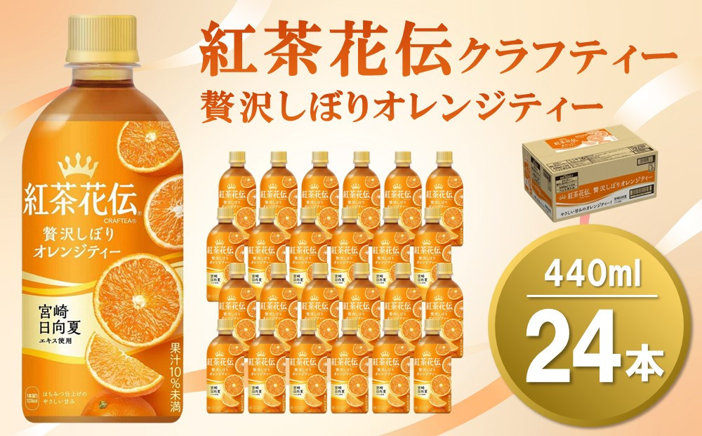 
紅茶花伝 クラフティー 贅沢しぼり オレンジティー 440mlPET×24本(1ケース)【コカコーラ 紅茶 紅茶花伝クラフティー オレンジティー フルーツティー セイロン茶葉 手摘み 飲料類 常備 保存 買い置き 24×1ケース】 Z4-C047036
