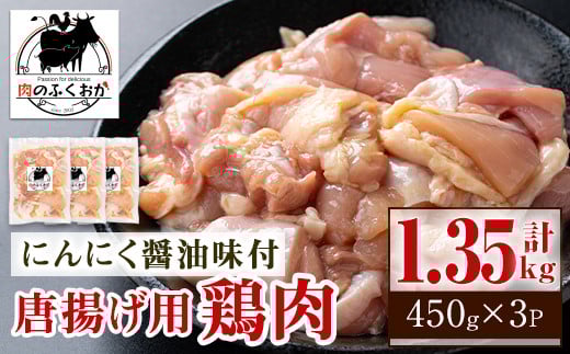 
            A79002 唐揚げ用鶏肉にんにく醤油味付(計1.35kg・450g×3) 鹿児島 国産 鶏肉 お肉 にんにく 味付け からあげ 唐揚げ おかず チキンソテー 冷凍【肉のふくおか】
          