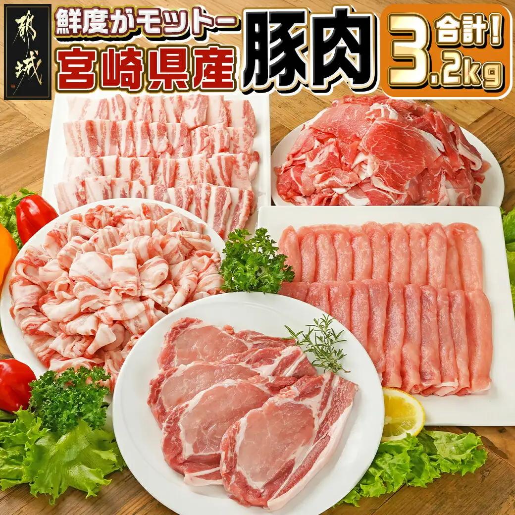 宮崎県産豚肉3.2kgセット_16-M601_(都城市) 宮崎県産豚肉 3.2kgセット 切り落とし ロースカツ用 ロース又は肩ローススライス バラ焼肉用 ロース又はバラしゃぶしゃぶ用