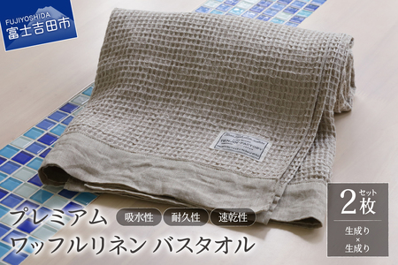 プレミアムワッフルリネンバスタオル2枚セット（生成り×生成り） タオル 贈り物 TENJIN-factory