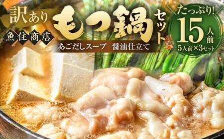 【訳あり】 魚住商店あごだし【醤油仕立て】もつ鍋セット満足15人前 （5人前×3セット） もつ1.5kg ／ もつ鍋 モツ鍋 鍋 なべ お鍋 おなべ ホルモン モツ もつ 牛もつ 牛モツ 鍋セット 九州 岡垣町 冷凍