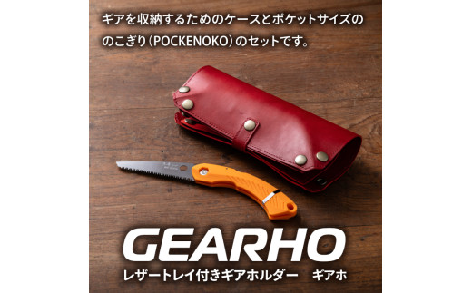 キャンプギア ケース（レッド）・小型のこぎり（オレンジ） ケース（レッド）・小型のこぎり（オレンジ）