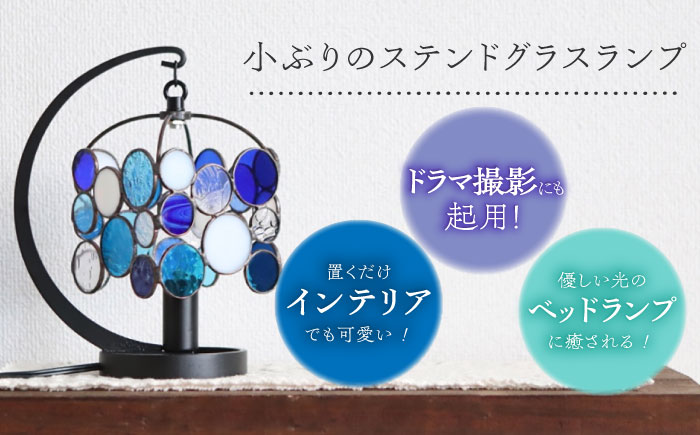 Nijiiro Lamp のステンドグラスのテーブルランプ チビ ブルー / ランプ  オリジナル ギフト / 瀬戸市 / Ｎｉｊｉｉｒｏ　Ｌａｍｐ [BBAD011]