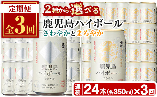 
                  No.797 ＜定期便・全3回(連続)＞選べる！西酒造の焼酎割りの鹿児島ハイボール・さわやかとまろやか(350ml×24本×3回) ハイボール 焼酎 芋 酒 アルコール 炭酸 家飲み 宅飲み 缶 国産 常温 常温保存 定期便 頒布会 【西酒造】
                