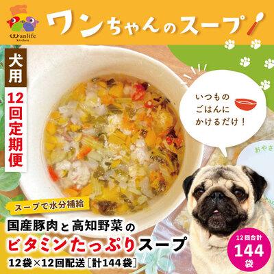 ふるさと納税 四万十市 【12回定期便】国産豚肉と高知野菜ビタミンスープ12袋セット×12回(計144袋ペットフード26