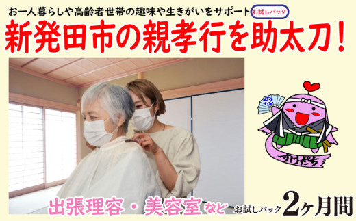 親孝行を助太刀します！趣味・生きがいサポート お試しパック 【 生活 サポート 暮らし 介護 訪問理容 訪問美容 家族 故郷 ふるさと 地元 両親 親 見守り syakyo003 】