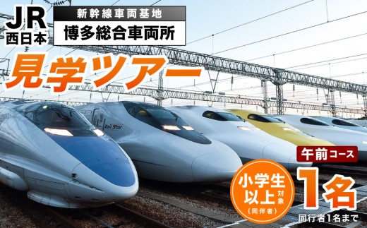 【午前コース】博多総合車両所見学ツアー 1名（同行者1名までOK）