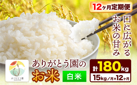 白米【12ヶ月定期便】令和7年産 ありがとう園のお米 15kg《お申込み月の翌月から出荷開始》