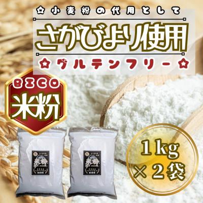 ふるさと納税 鳥栖市 さがびより米粉1kg×2袋(鳥栖市)