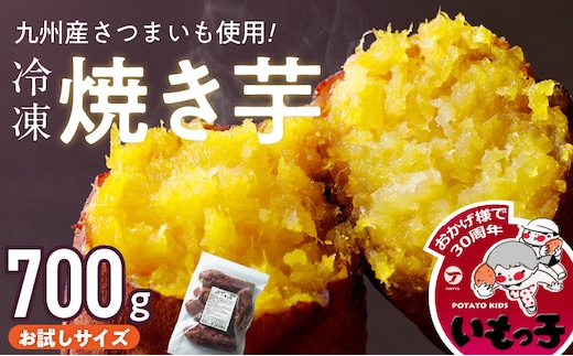 
										
										焼芋いもっ子(冷凍)お試しサイズ700g【九州産】
									