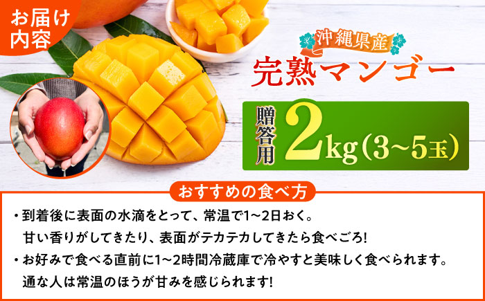 【優良賞受賞】沖縄県産 完熟マンゴー 秀品 2kg (4～6玉) マンゴー 沖縄 果物 フルーツ ギフト 沖縄市 / MAIFARM [BCAN002]