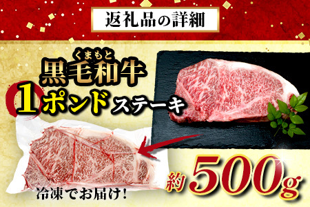 【年内お届け】くまもと黒毛和牛 1ポンド ステーキ 約500g※12月18日～28日発送※ 黒毛 和牛 1 pound ステーキ 500g ブランド牛 上質 常備 冷凍 熊本県 年内発送 年内配送 ク