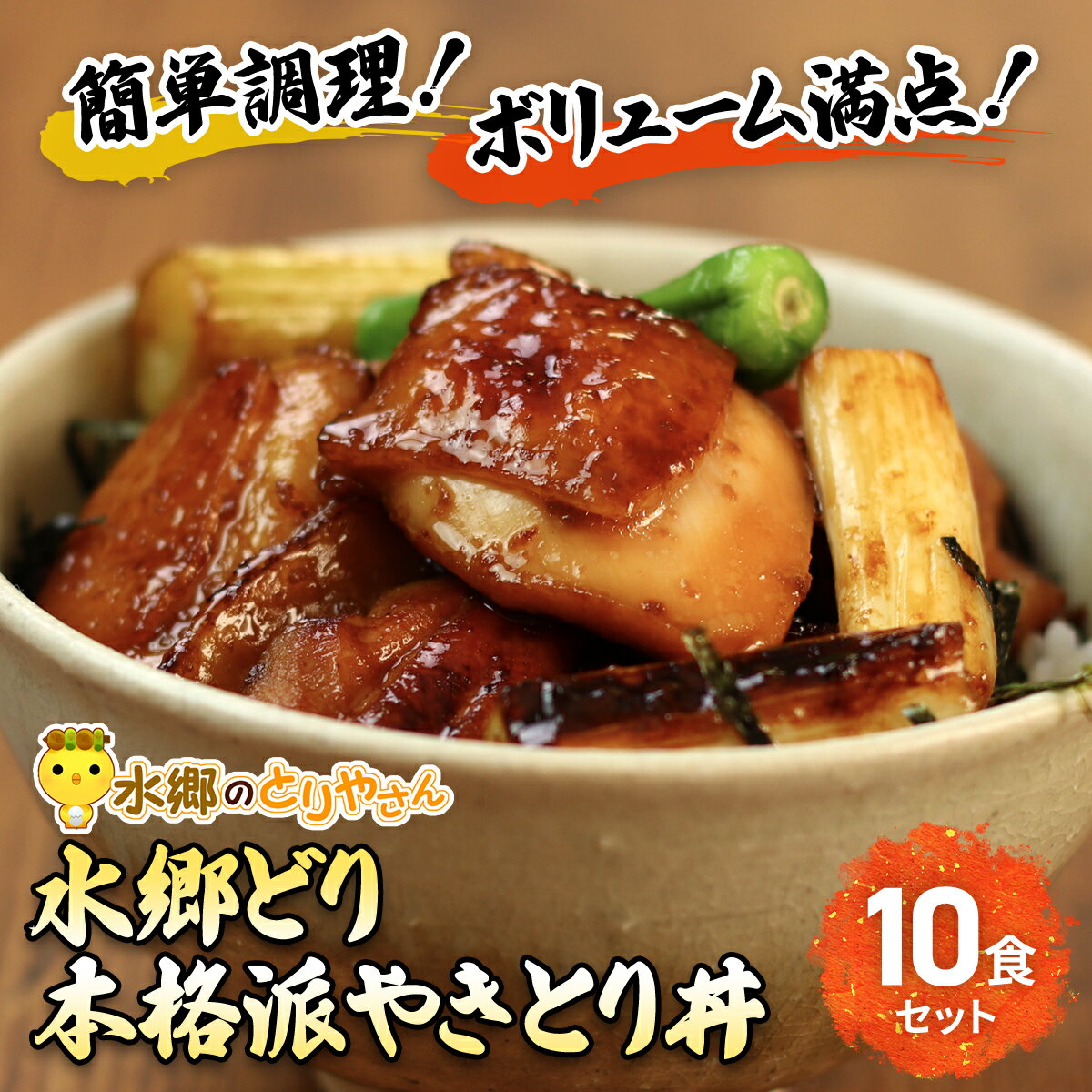 【ふるさと納税】水郷どり本格派やきとり丼10食セット 【 ふるさと納税 人気 おすすめ ランキング やきとり 焼鳥 焼き鳥 丼 セット 小分け 小分 詰合せ おつまみ お取り寄せグルメ おすすめ 惣菜 お惣菜 食品 千葉県 香取市 送料無料 】KTRJ004