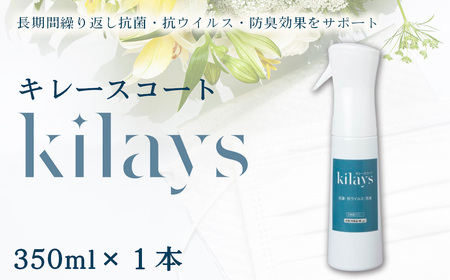 キレースコート 350ml ／ コーティング剤 抗菌 抗ウイルス ニオイ抑制 防臭 マスク 靴 クッション 枕 ソファー カーテン 壁紙 広範囲 光触媒 銀イオン 白金担持酸化チタン 持続 ウイルス ニオイ ハイブリッド光触媒キレース 埼玉県 No.277