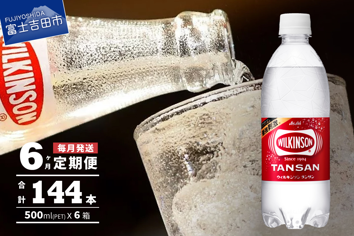 【6ヶ月お届け！】炭酸水 ウィルキンソン　タンサン PET500ml×1箱（24本入）定期便