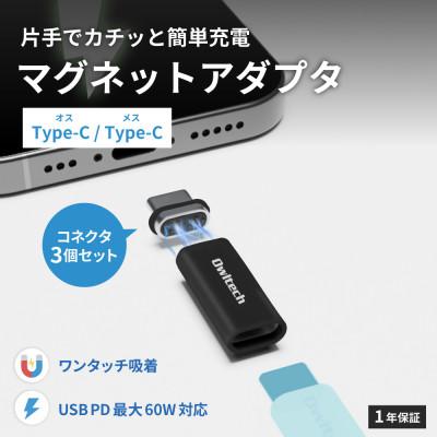 ふるさと納税 海老名市 マグネットで簡単ワンタッチ接続 USB Type-C 変換アダプタ+追加コネクタ2個セット