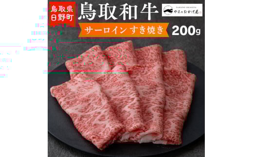 鳥取和牛 サーロインすき焼き（200g）【やまのおかげ屋】HN012-002