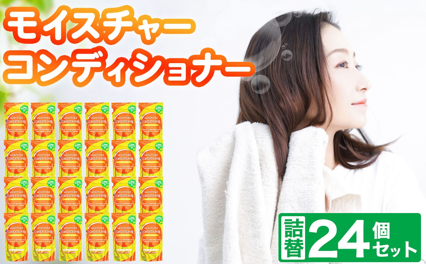 
                  コンディショナー モイスチャー コンディショナー 詰替 300ml × 24個 セット | 風呂用品 お風呂 風呂 ソープ ヘアケア 髪 保湿 コンディショナー まとめ買い 詰替 詰め替え 日用品 生活用品 生活応援 お風呂 防災 岐阜県 北方町
                